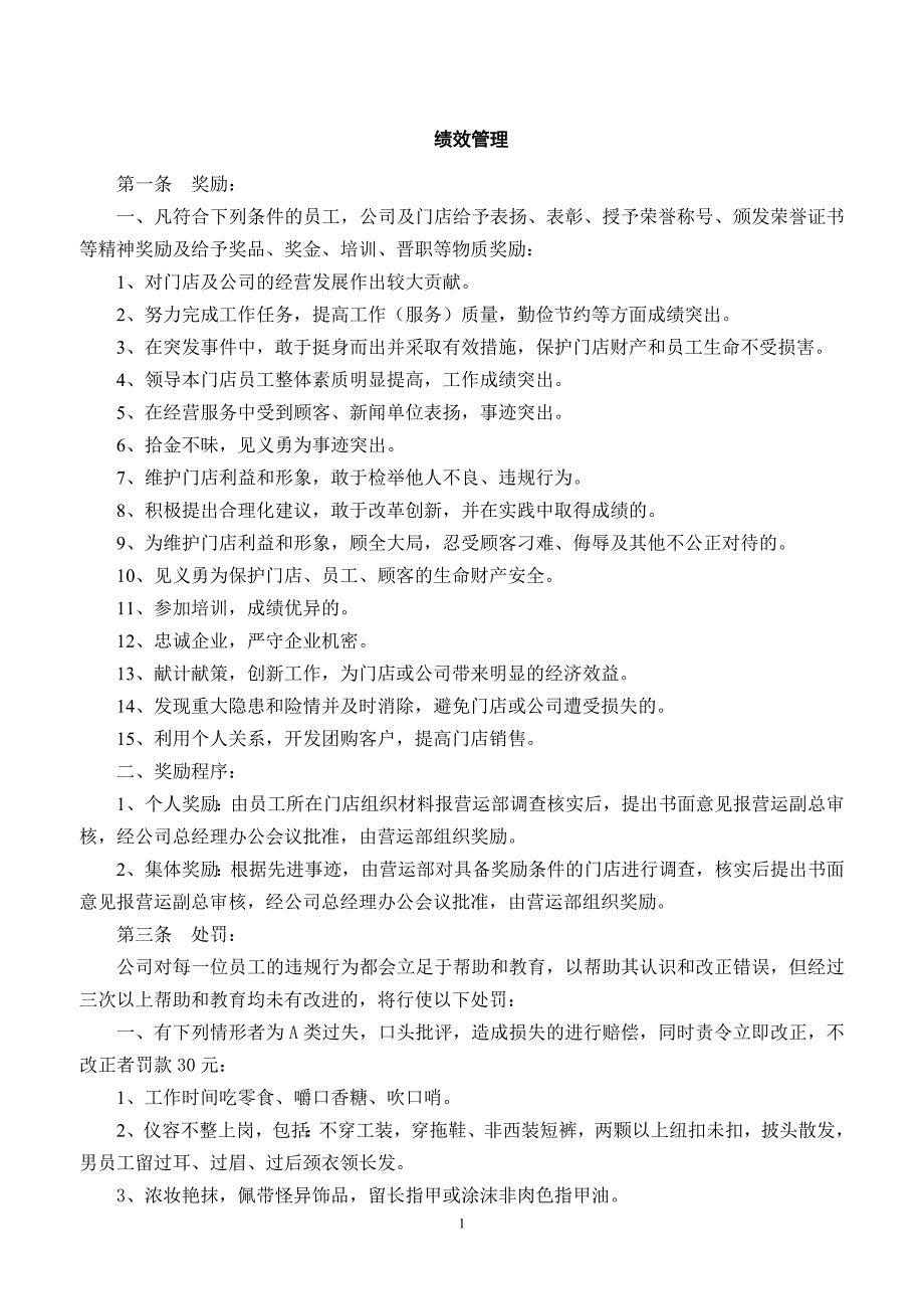 企业管理手册超市营运管理手册_第1页