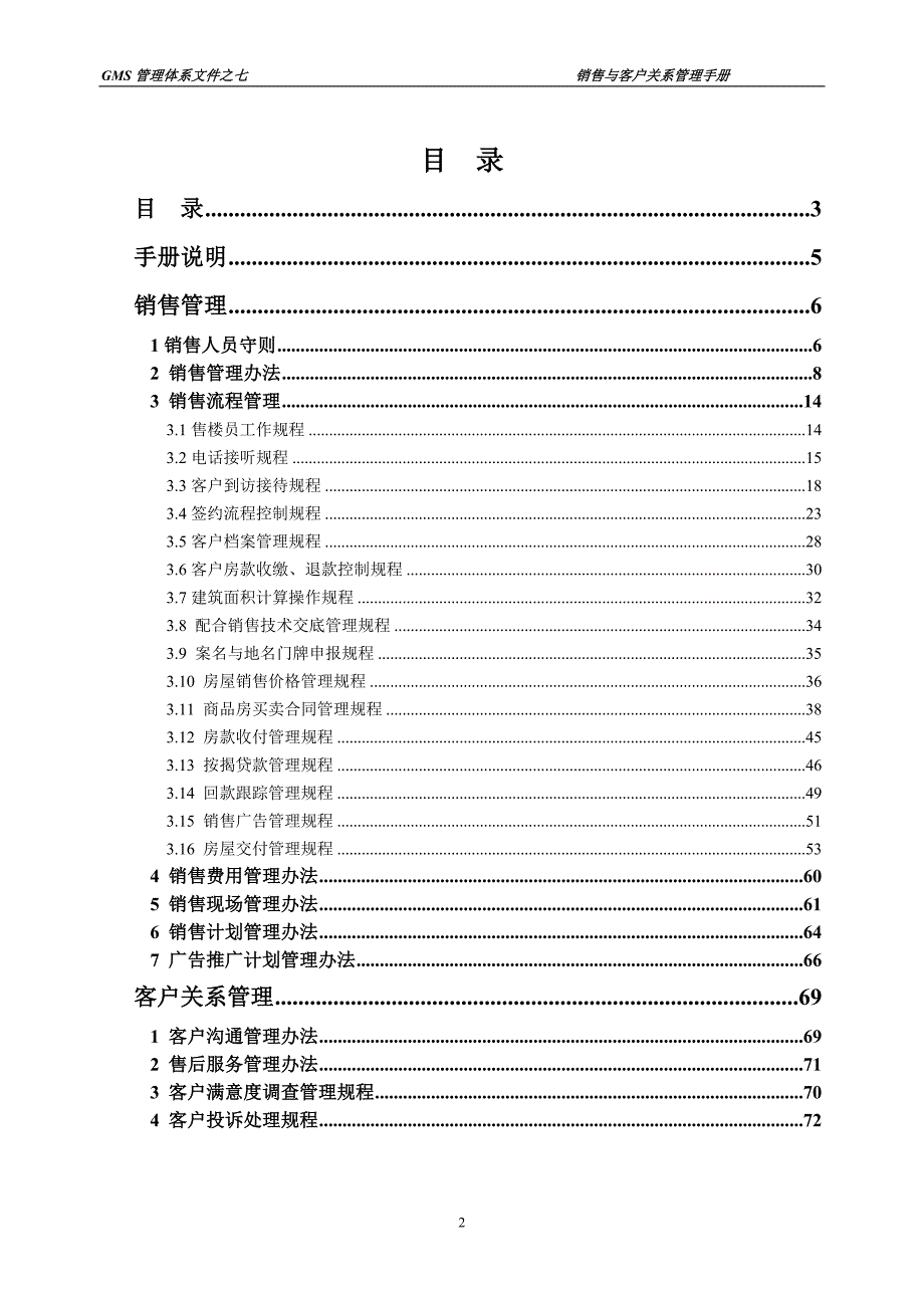 企业管理手册销售与客户关系管理手册_第2页