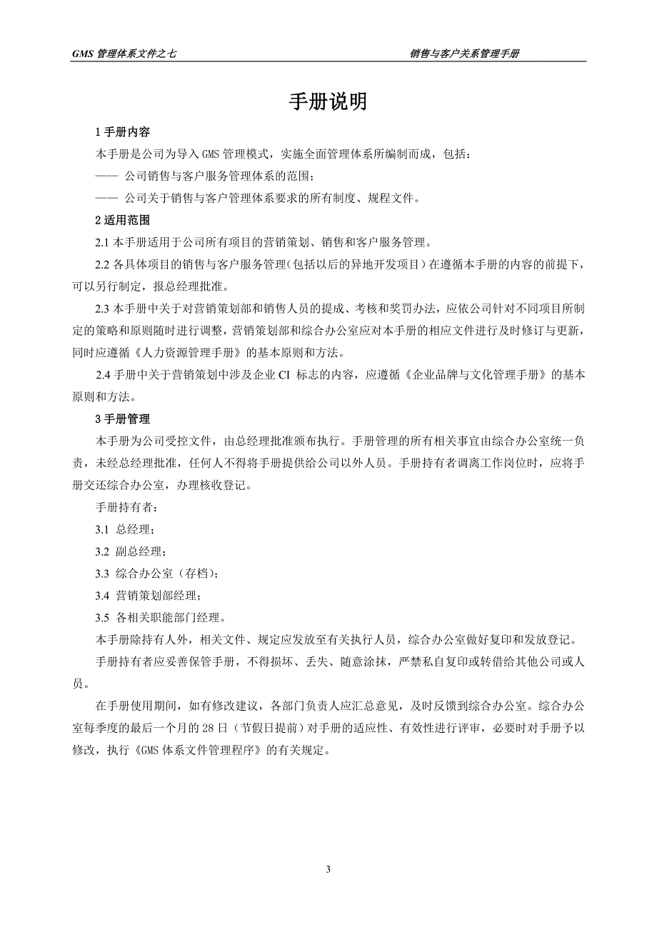 企业管理手册销售与客户关系管理手册_第3页