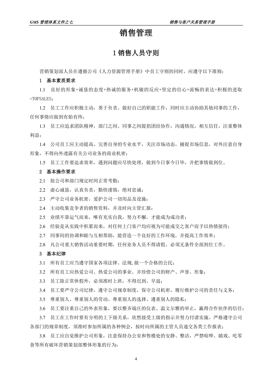 企业管理手册销售与客户关系管理手册_第4页