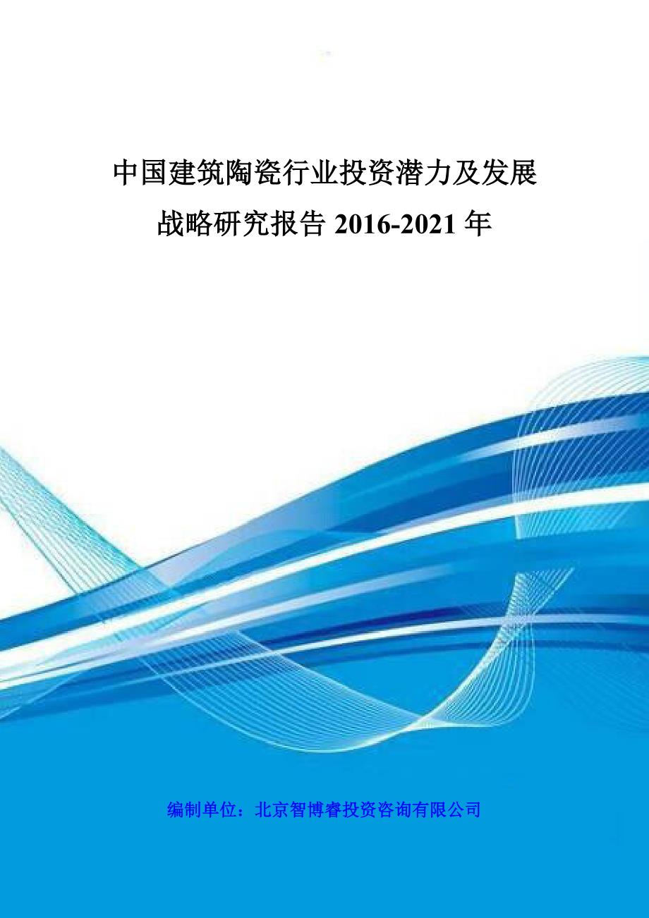 企业发展战略中国建筑陶瓷行业投资潜力及发展战略研究报告某某某2021年_第1页
