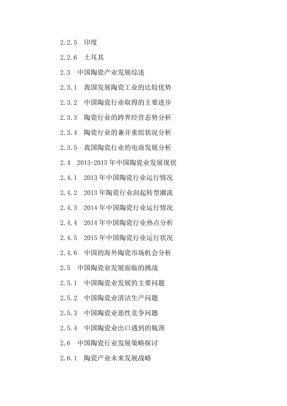 企业发展战略中国建筑陶瓷行业投资潜力及发展战略研究报告某某某2021年_第3页