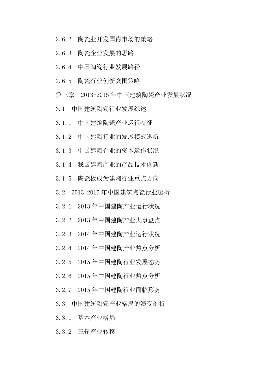 企业发展战略中国建筑陶瓷行业投资潜力及发展战略研究报告某某某2021年_第4页