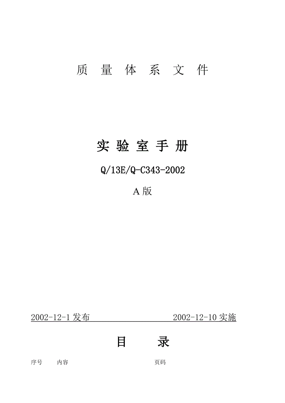 企业管理手册规章制度实验室管理手册_第1页