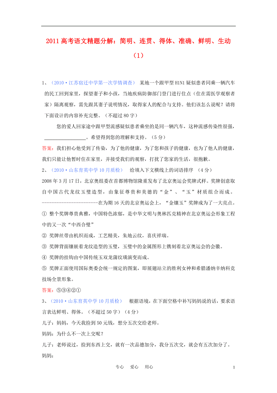 2011年高考语文精题分解 简明、连贯、得体、准确、鲜明、生动（1）.doc_第1页