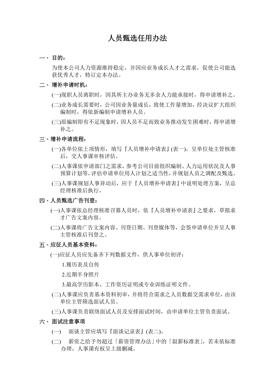 企业管理制度投资企业人事规章制度_第2页