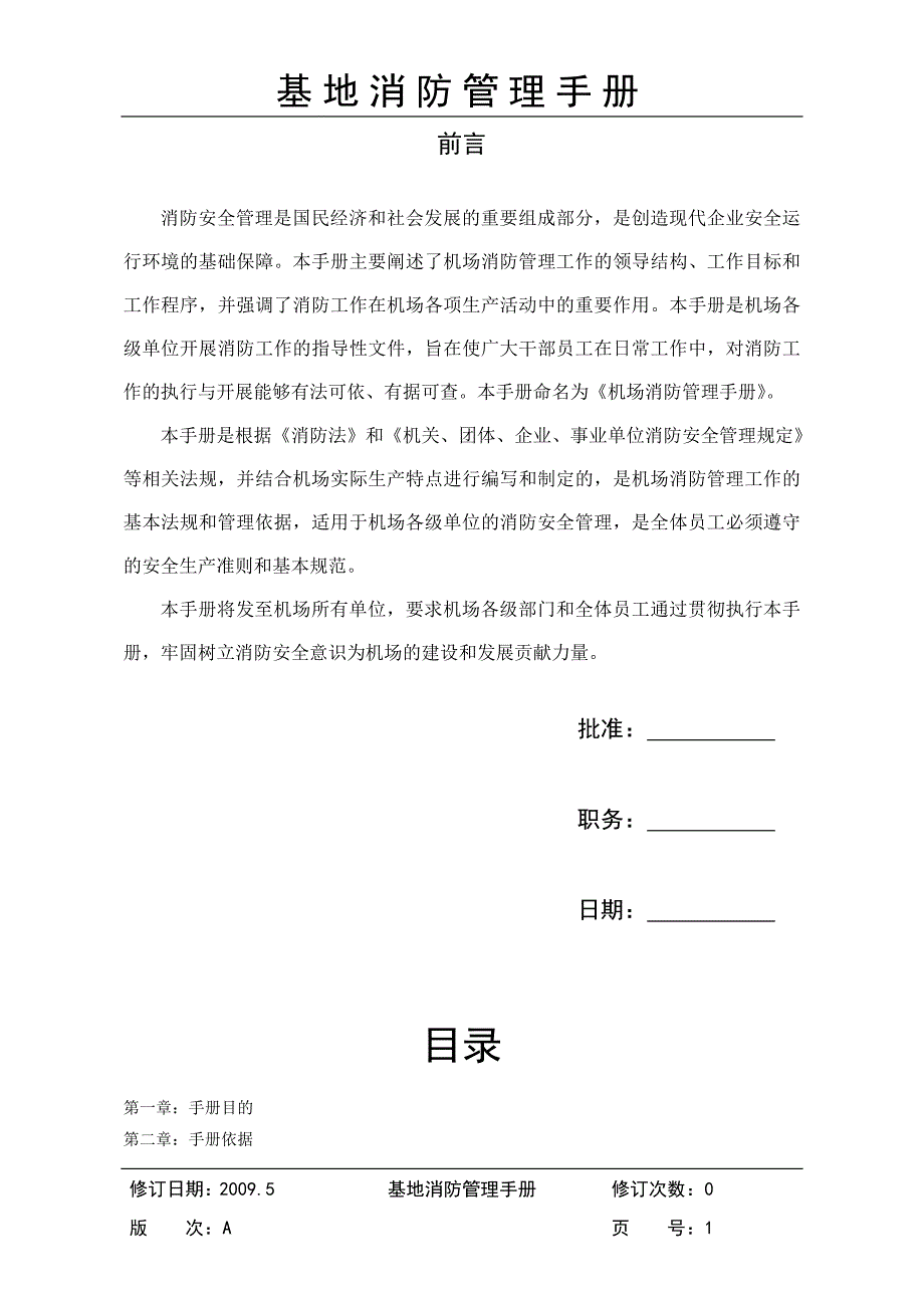 企业管理手册某省机场管理集团消防管理手册_第2页