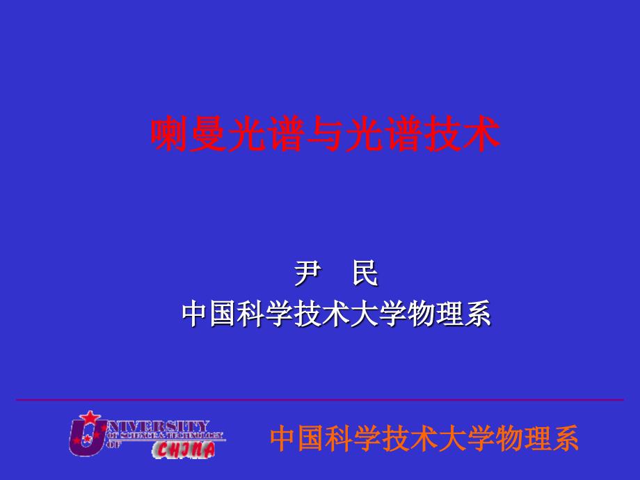 喇曼光谱与光谱技术培训课件_第1页