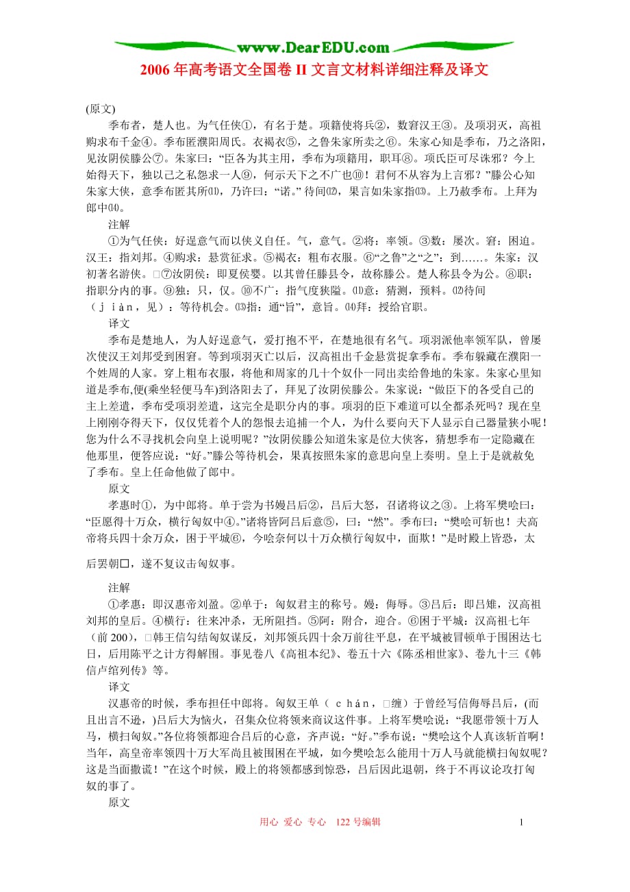 2006年高考语文全国卷II文言文材料详细注释及译文 新课标 人教版.doc_第1页