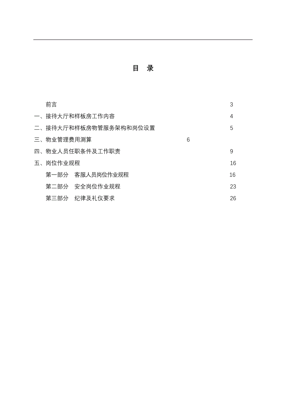 企业管理手册售楼部接待中心和样板房物业管理服务手册_第2页