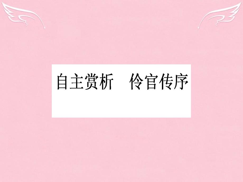 2015_2016高中语文第5单元散而不乱气脉中贯自主赏析伶官传序课件新人教版选修《中国古代诗歌散文欣赏》.ppt_第1页