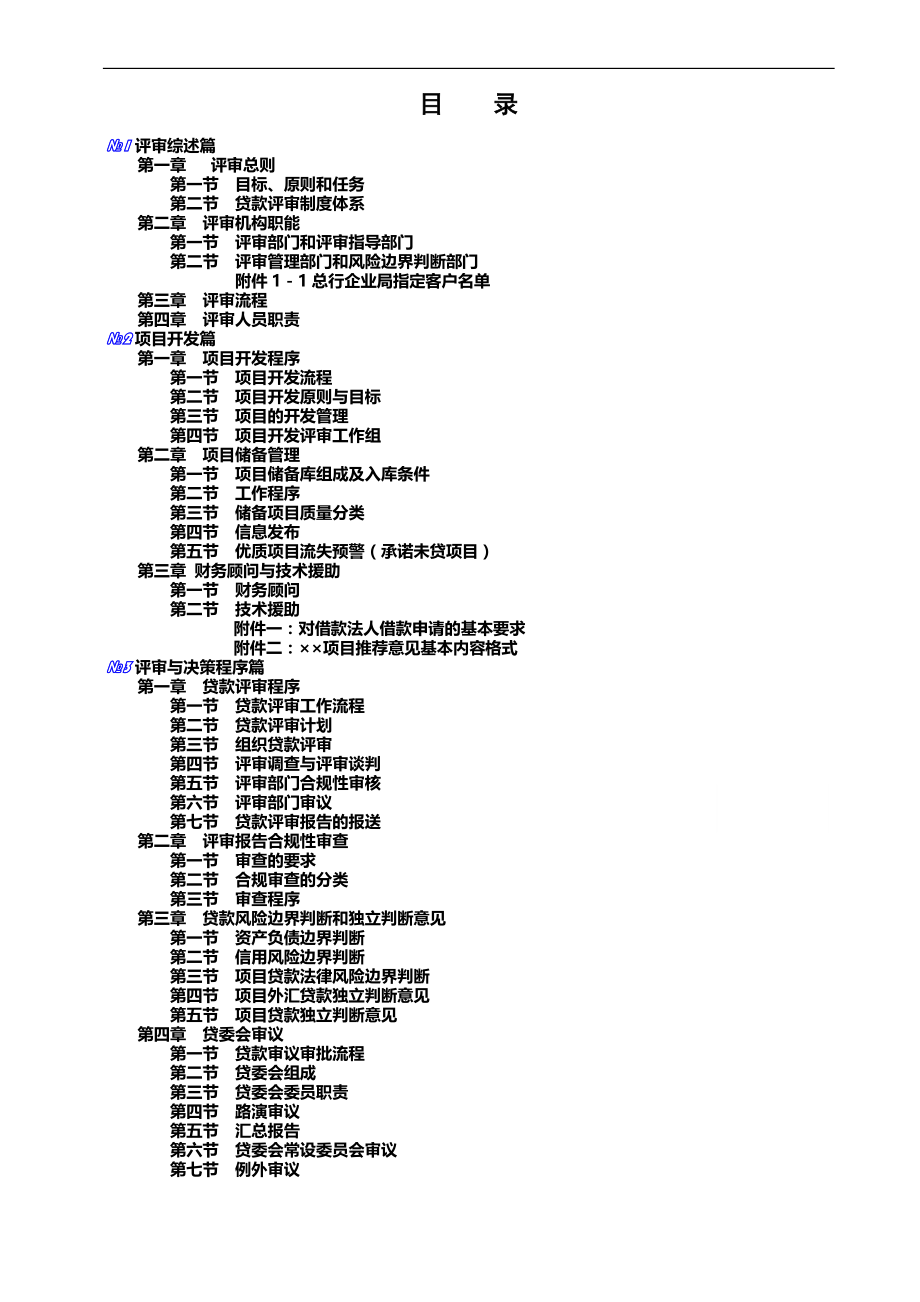 企业管理手册银行最新贷款评审管理手册_第2页