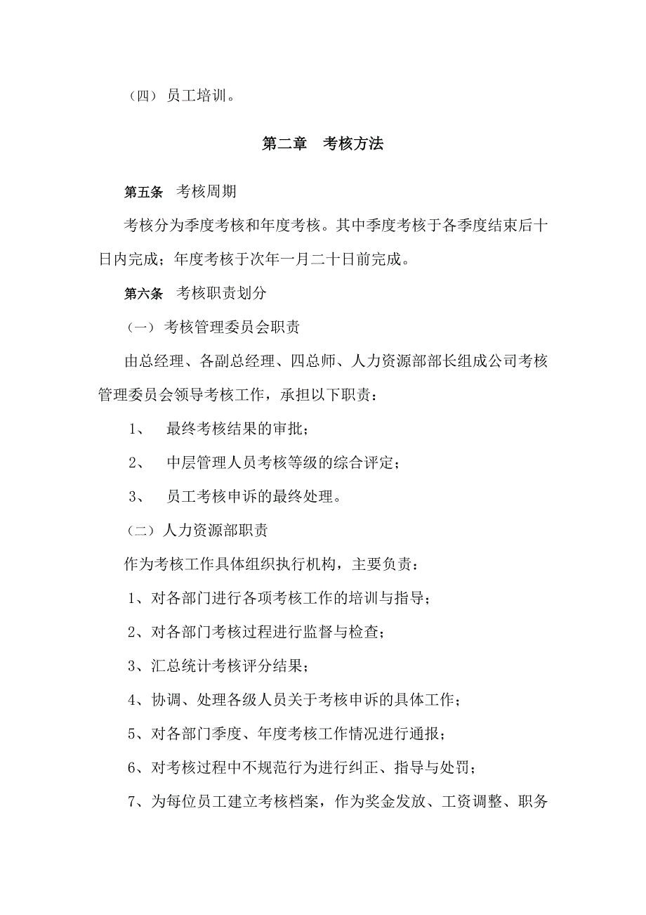 企业管理制度ZZ员工考核管理办法1_第4页