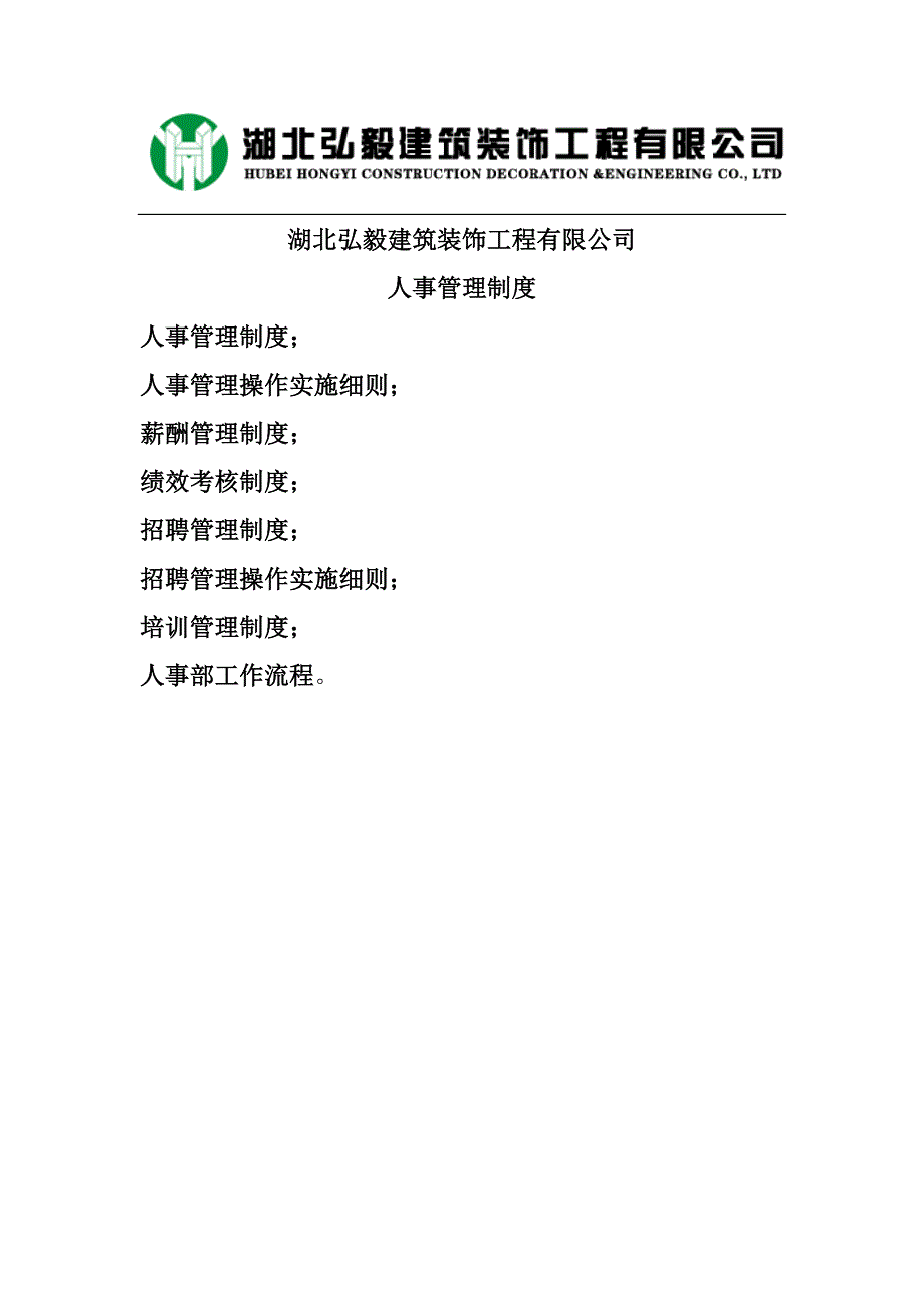 企业管理制度某某建筑装饰工程公司人事管理制度范本_第1页