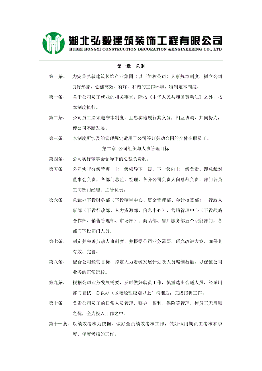 企业管理制度某某建筑装饰工程公司人事管理制度范本_第2页