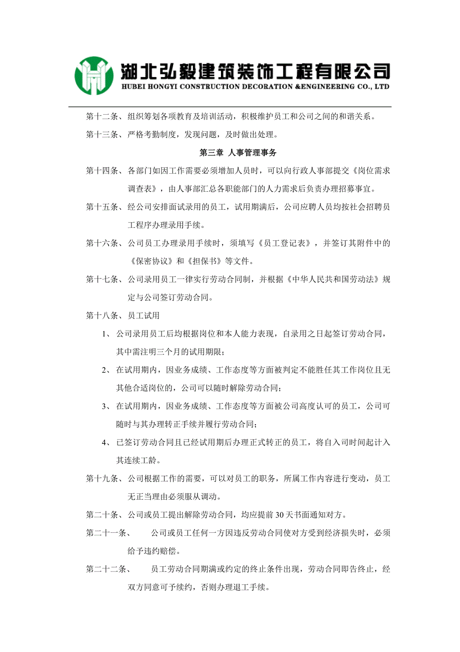 企业管理制度某某建筑装饰工程公司人事管理制度范本_第3页