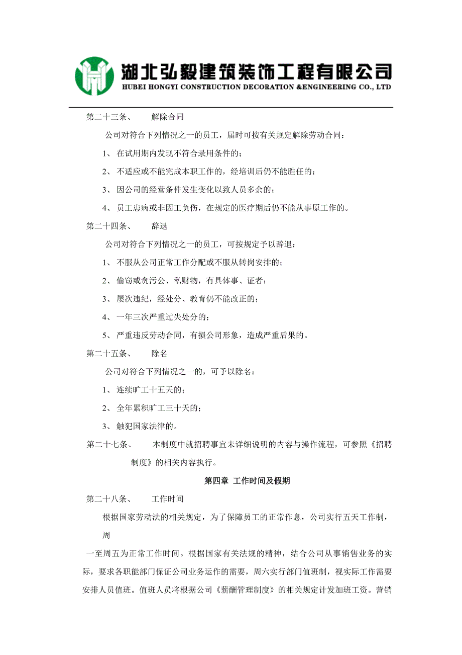 企业管理制度某某建筑装饰工程公司人事管理制度范本_第4页