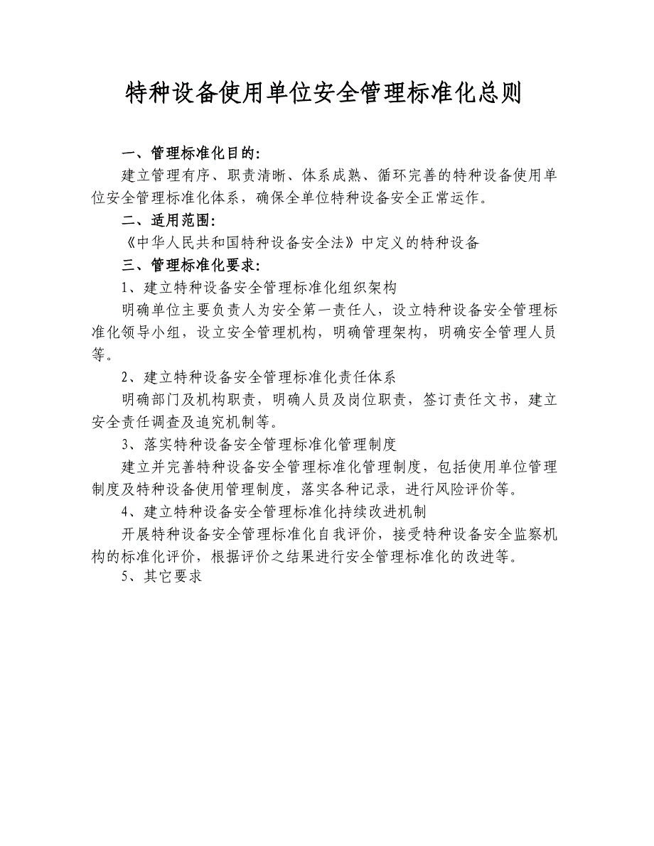 企业管理手册特种设备标准化管理手册_第3页