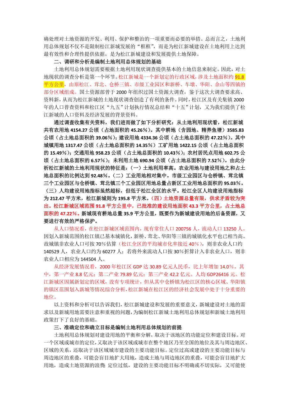 企业发展战略土地利用总体规划促进松江新城建设发展_第2页