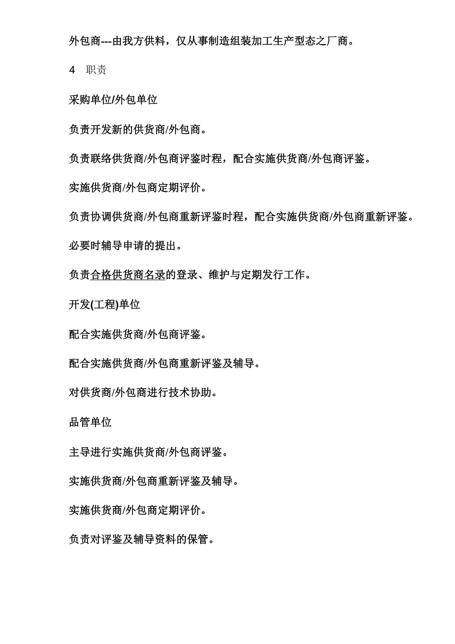 企业管理制度供货商外包商管理作业办法_第2页