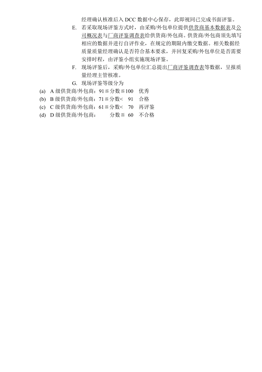 企业管理制度供货商外包商管理作业办法_第4页