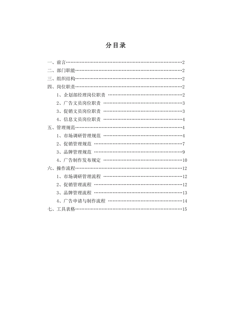 企业管理手册营销中心企划部管理手册_第2页