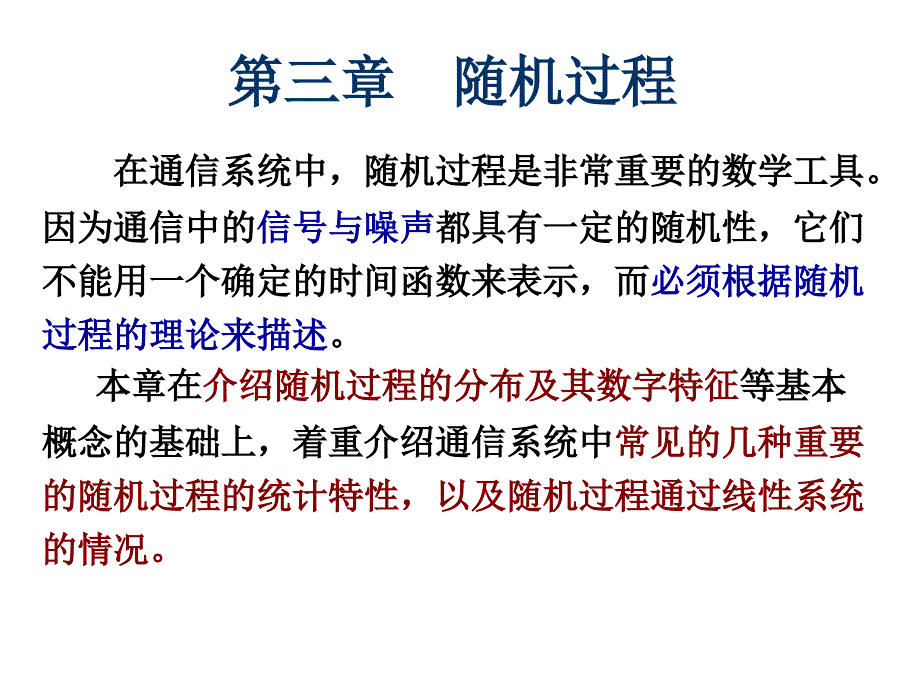 第三章_通信原理《随机过程_第1页