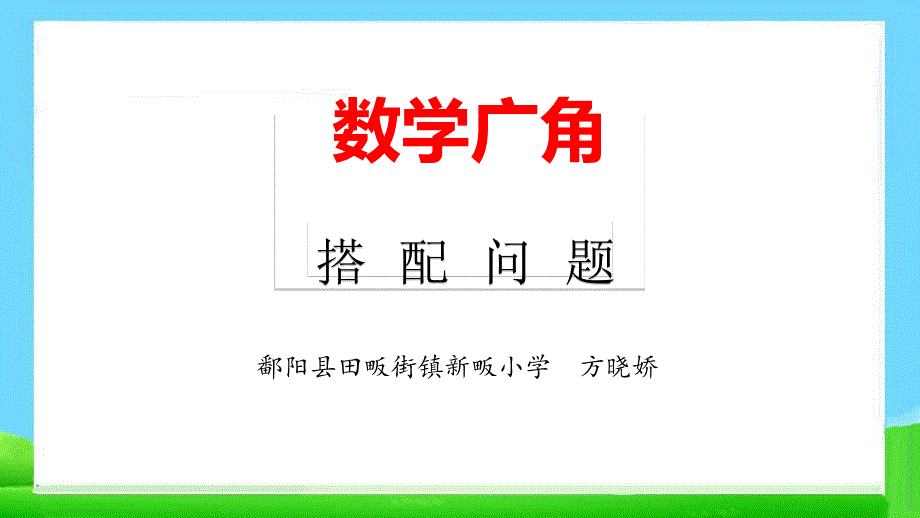 人教版小学数学三年级有趣的搭配 课件_第1页