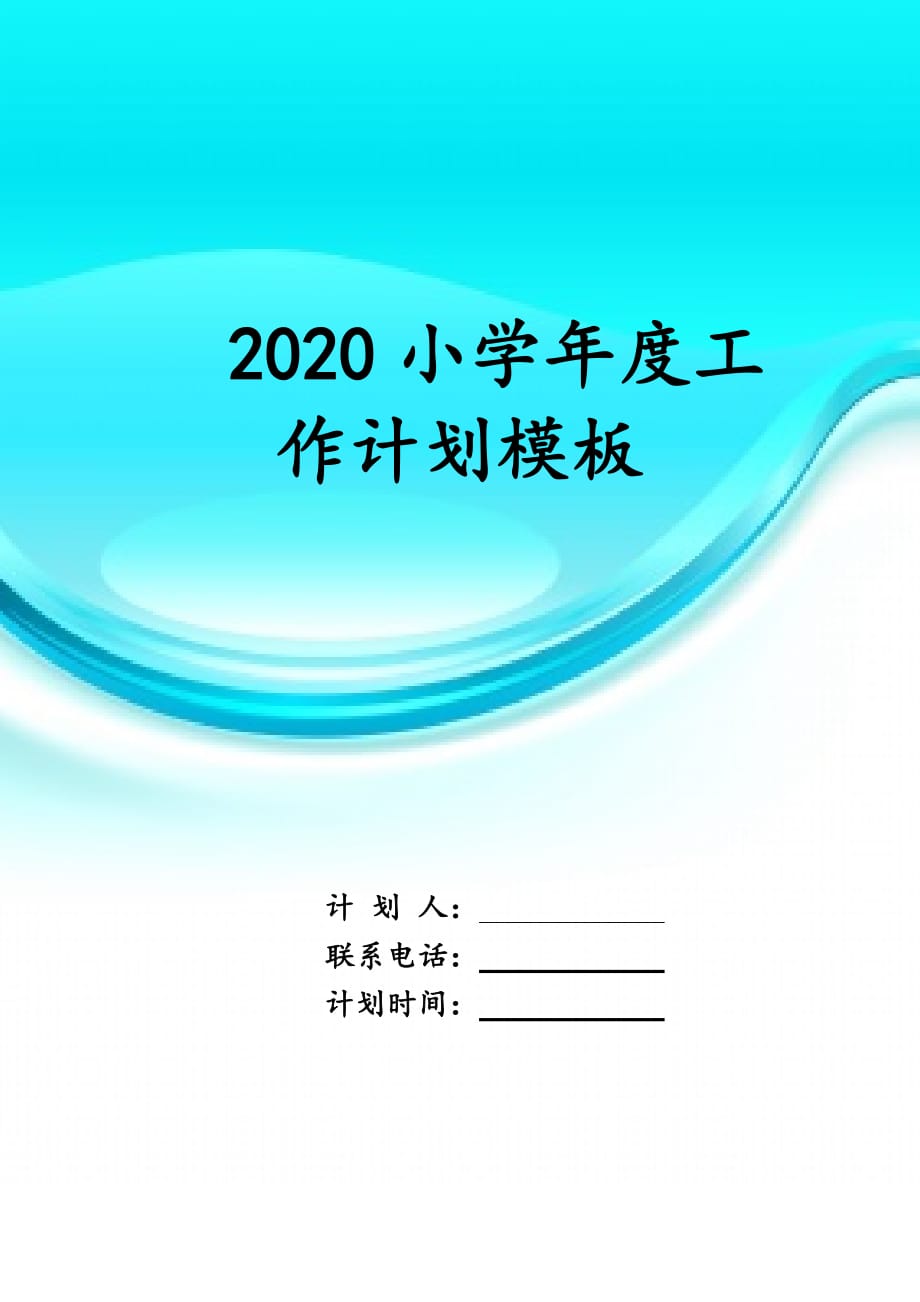 2020小学年度工作 计划模板_第1页