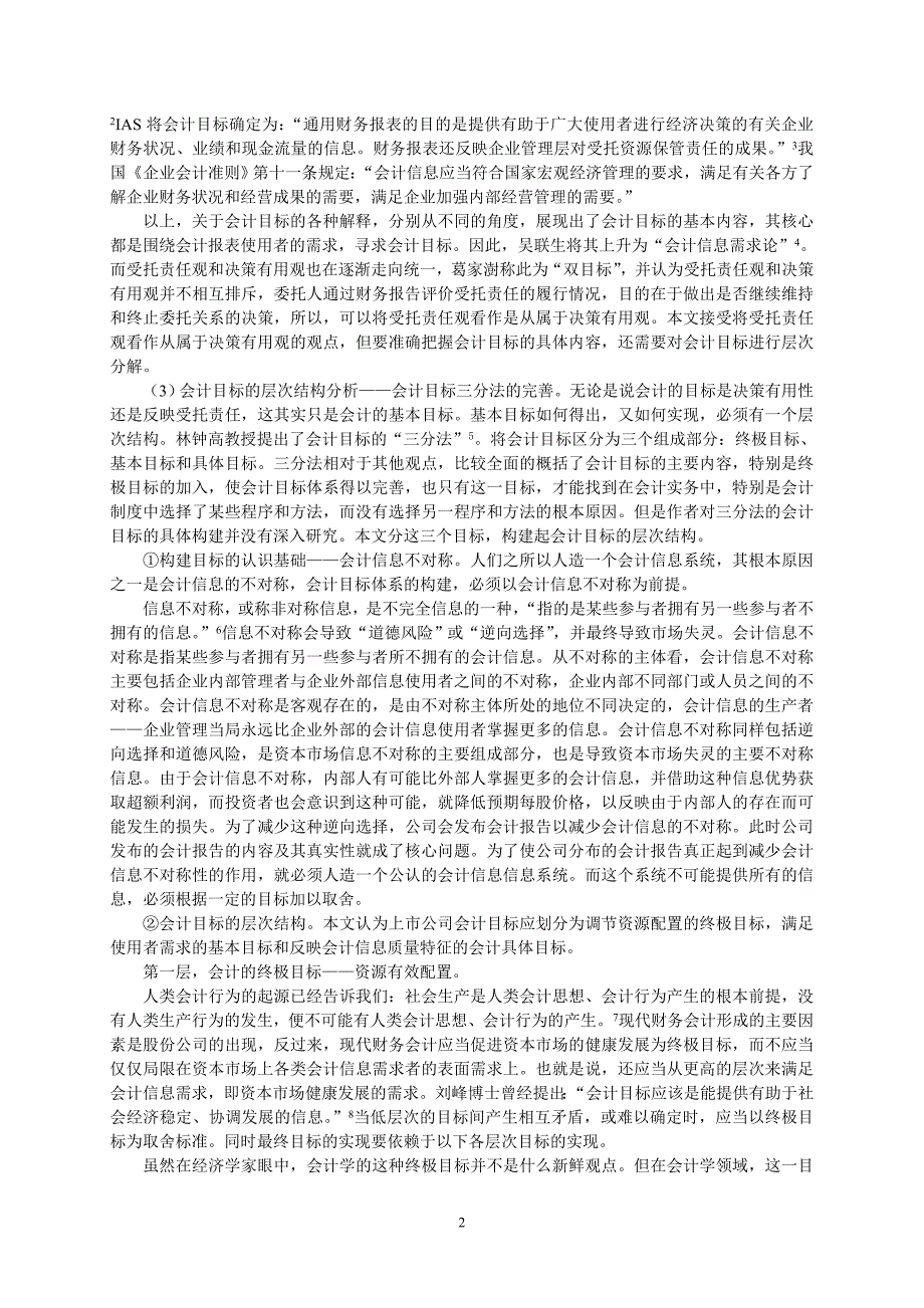 目标管理论会计政策选择目标_第2页