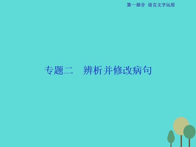 2017高考语文总复习第1部分语言文字运用专题2辨析并修改病句课件新人教版 (1).ppt_第1页