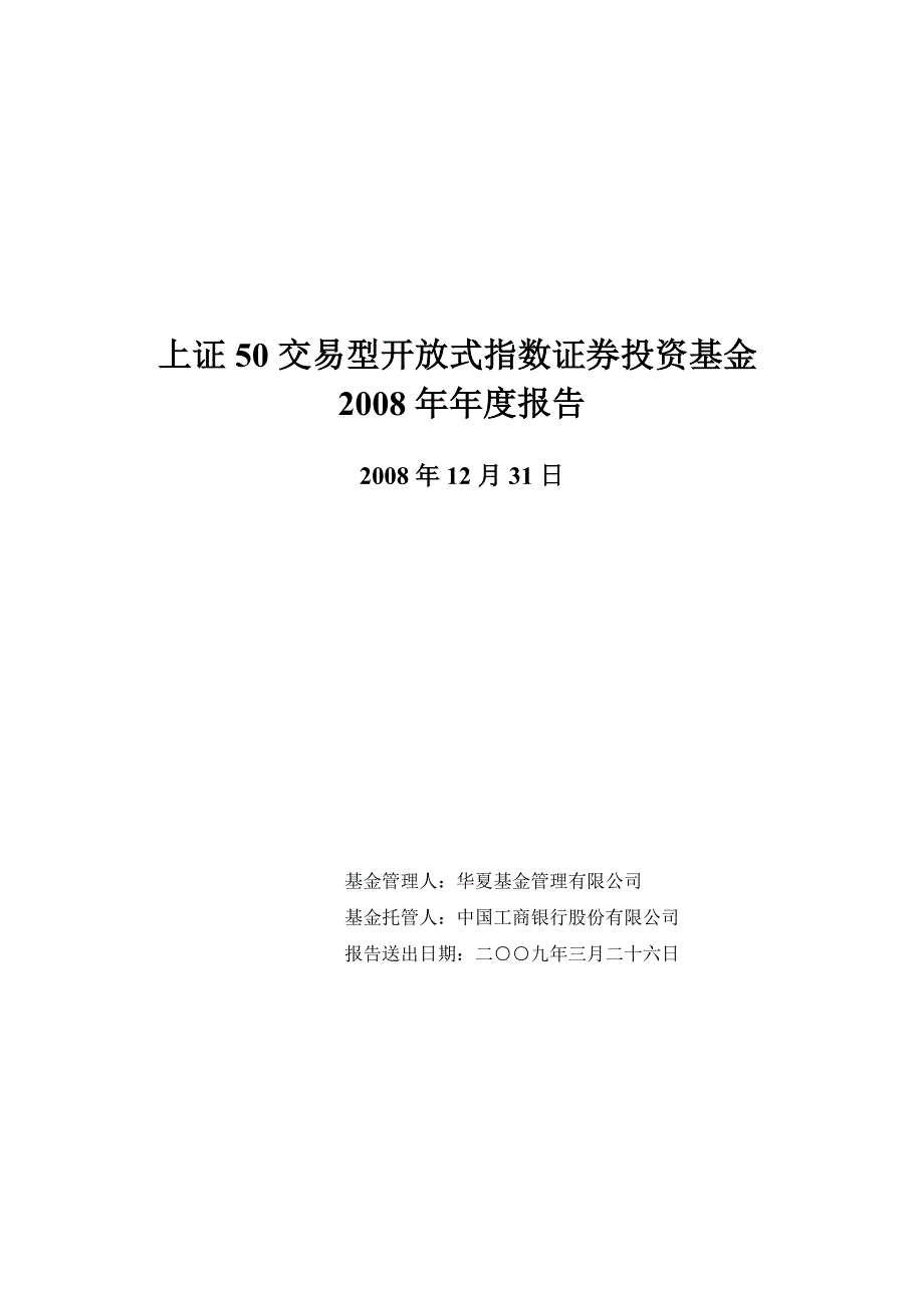 年度报告上证开放式指数证券投资基金年度报告_第1页