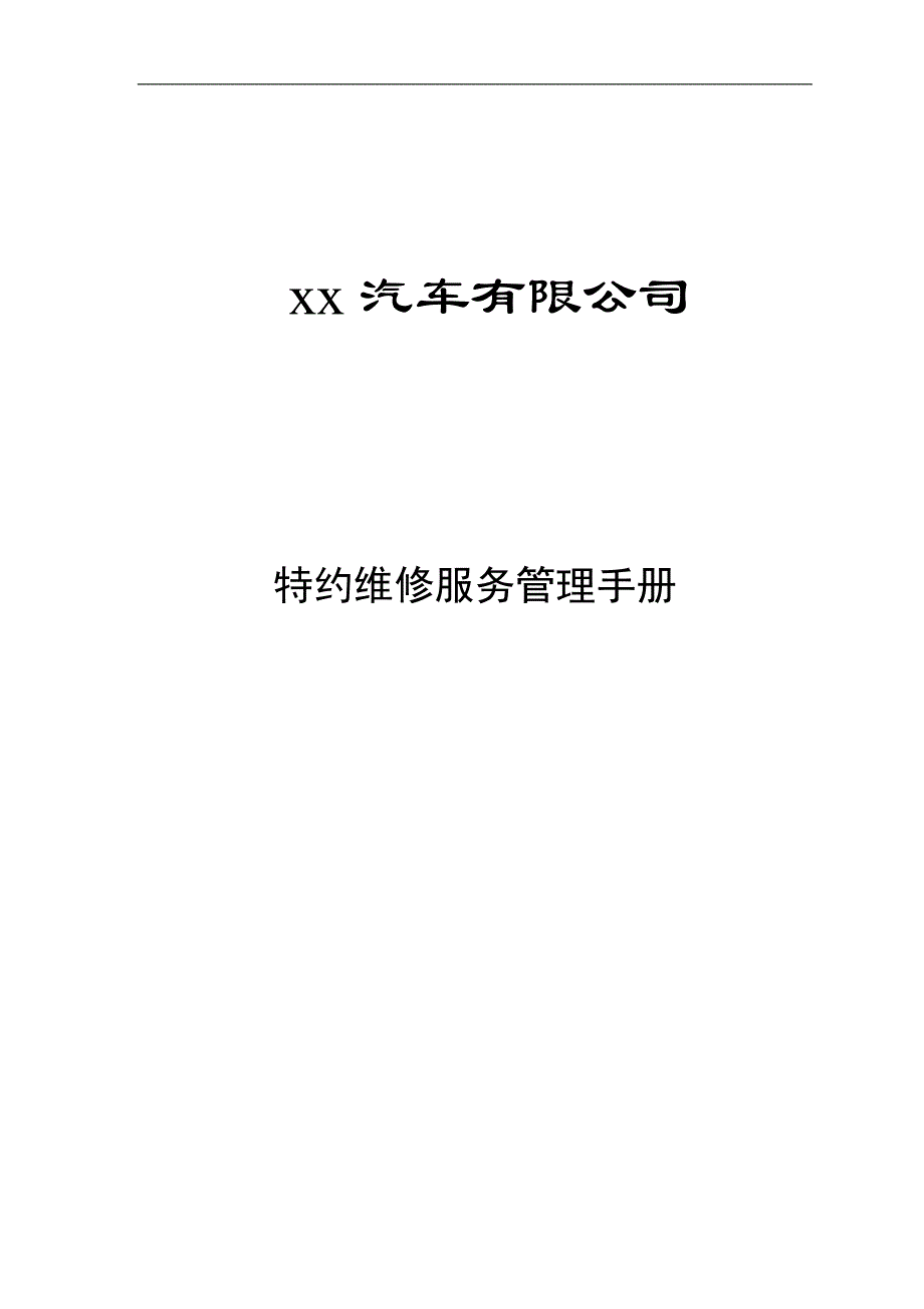 企业管理手册汽车公司特约维修服务管理手册1_第1页