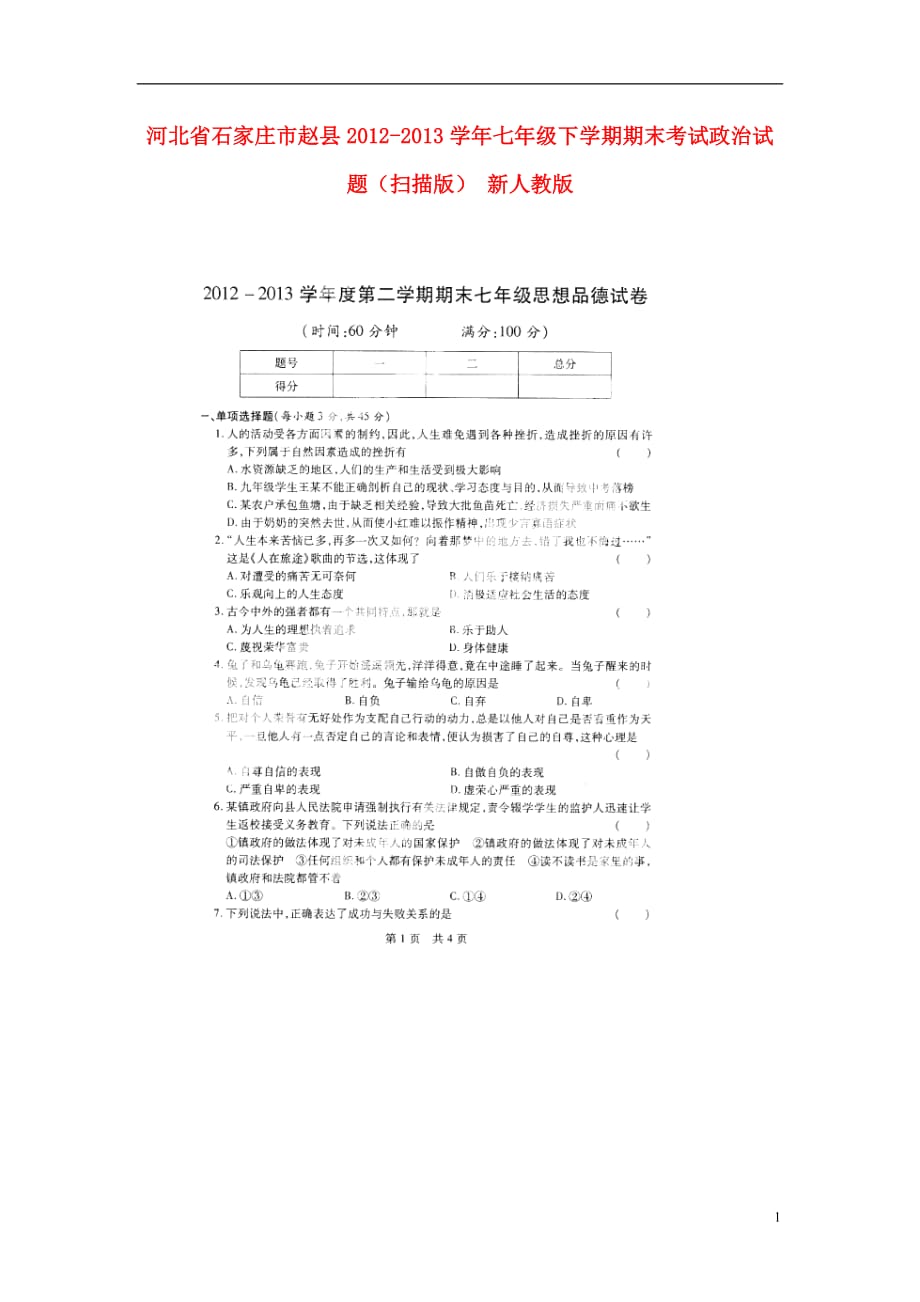 河北省石家庄市赵县2012-2013学年七年级政治下学期期末考试试题（扫描版） 新人教版.doc_第1页