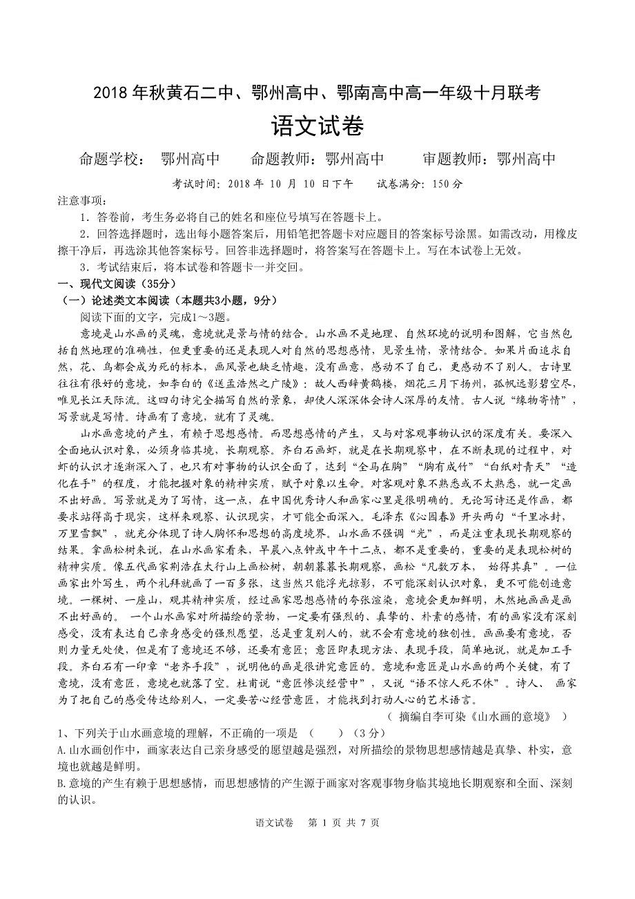 湖北省鄂东南三校2018_2019学年高一语文10月联考试题（PDF无答案） (1).pdf_第1页