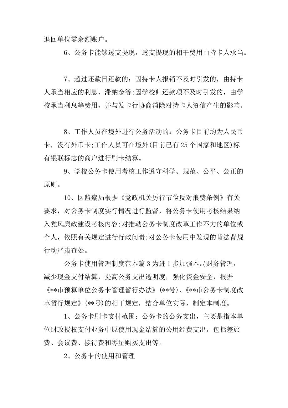 整理公务卡使用管理制度范本三篇_第5页