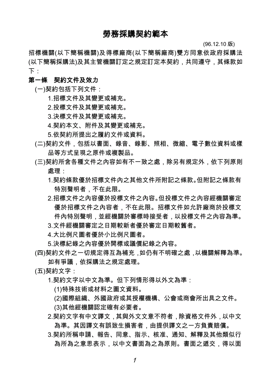 企业采购管理劳务采购契约范本_第1页