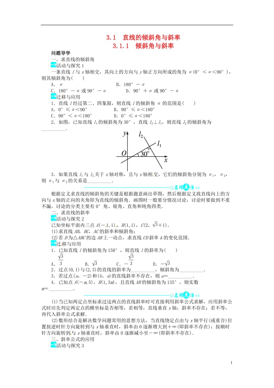 【志鸿全优设计】2013-2014学年高中数学 第三章3.1.1倾斜角与斜率导学案 新人教A版必修2.doc_第1页