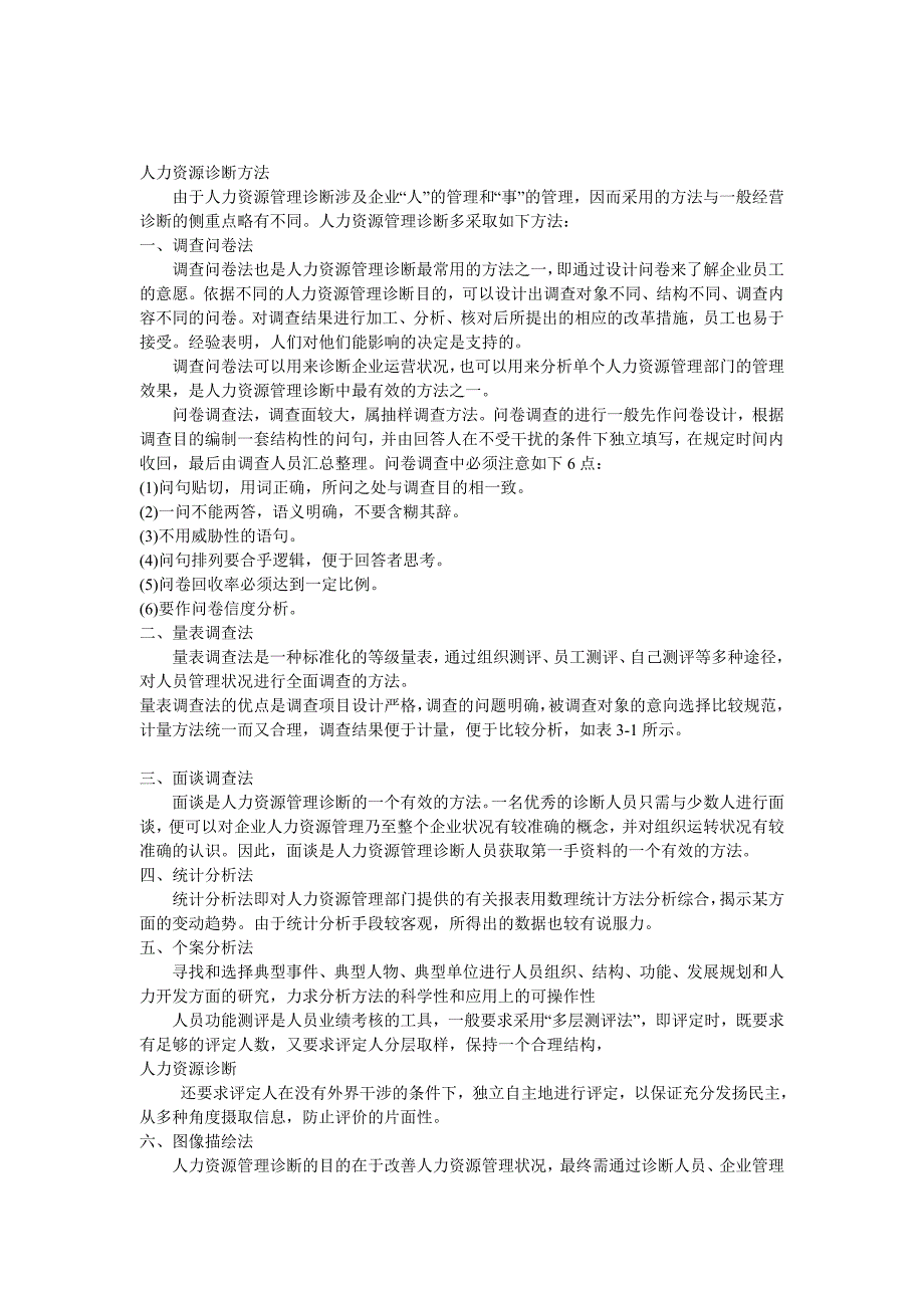 企业管理诊断企业人力资源诊断办法_第1页