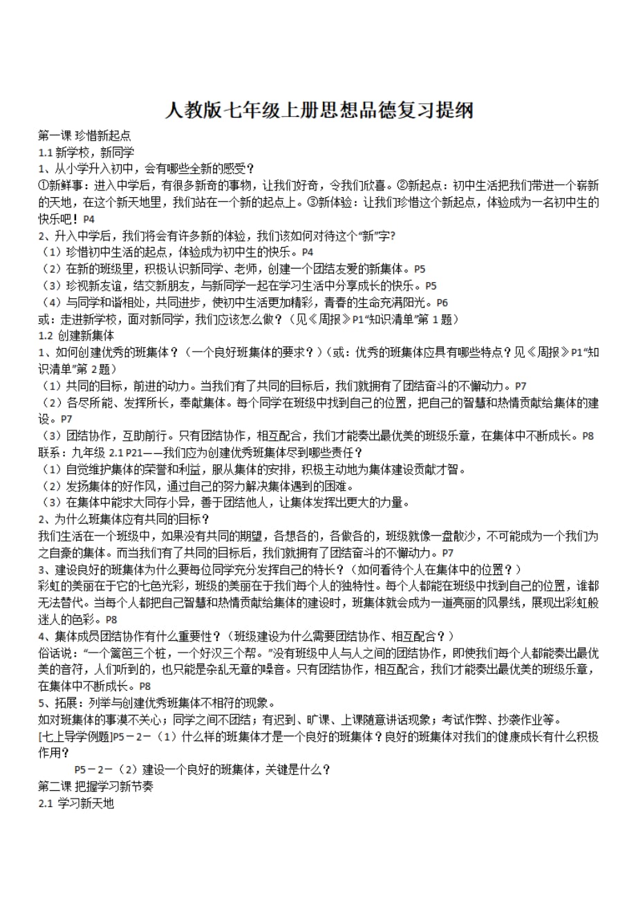 《高分训练全析》寒假学习资料：七年级政治寒假学习资料梳理_第1页