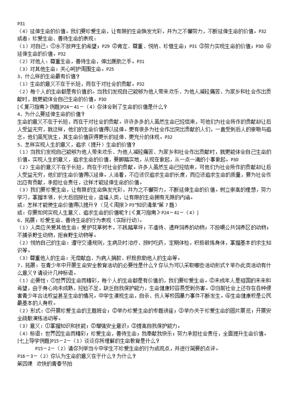 《高分训练全析》寒假学习资料：七年级政治寒假学习资料梳理_第4页