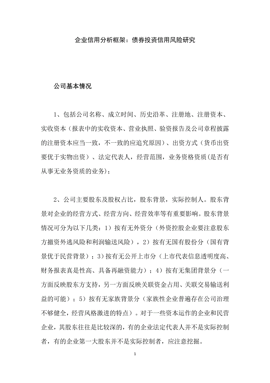 企业风险管理企业信用分析框架债券投资信用风险研究_第1页