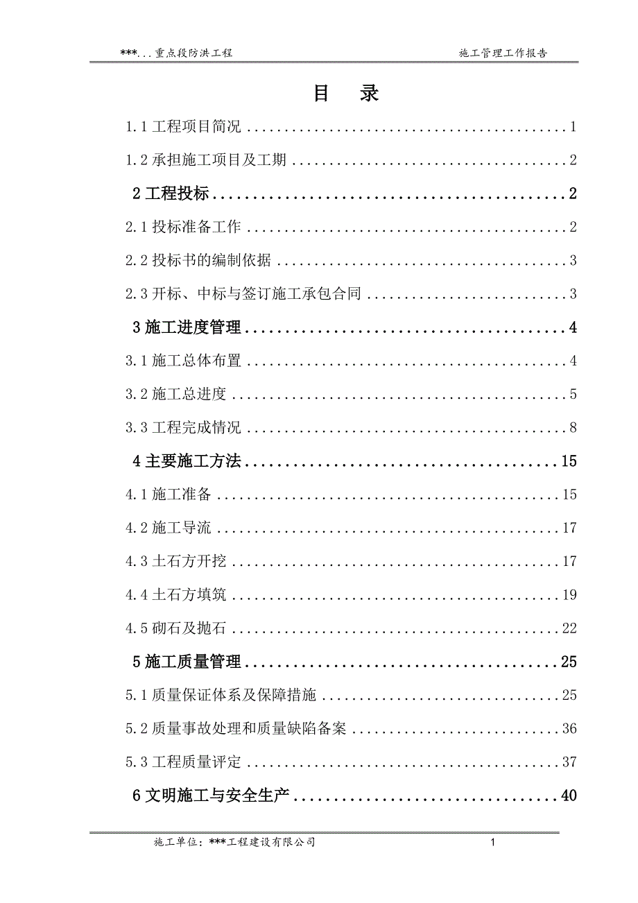 年度报告陕西堤防施工管理工作报告某某某_第3页