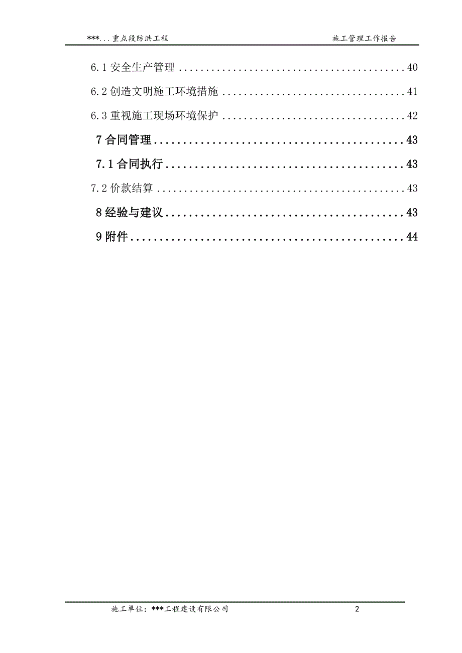 年度报告陕西堤防施工管理工作报告某某某_第4页