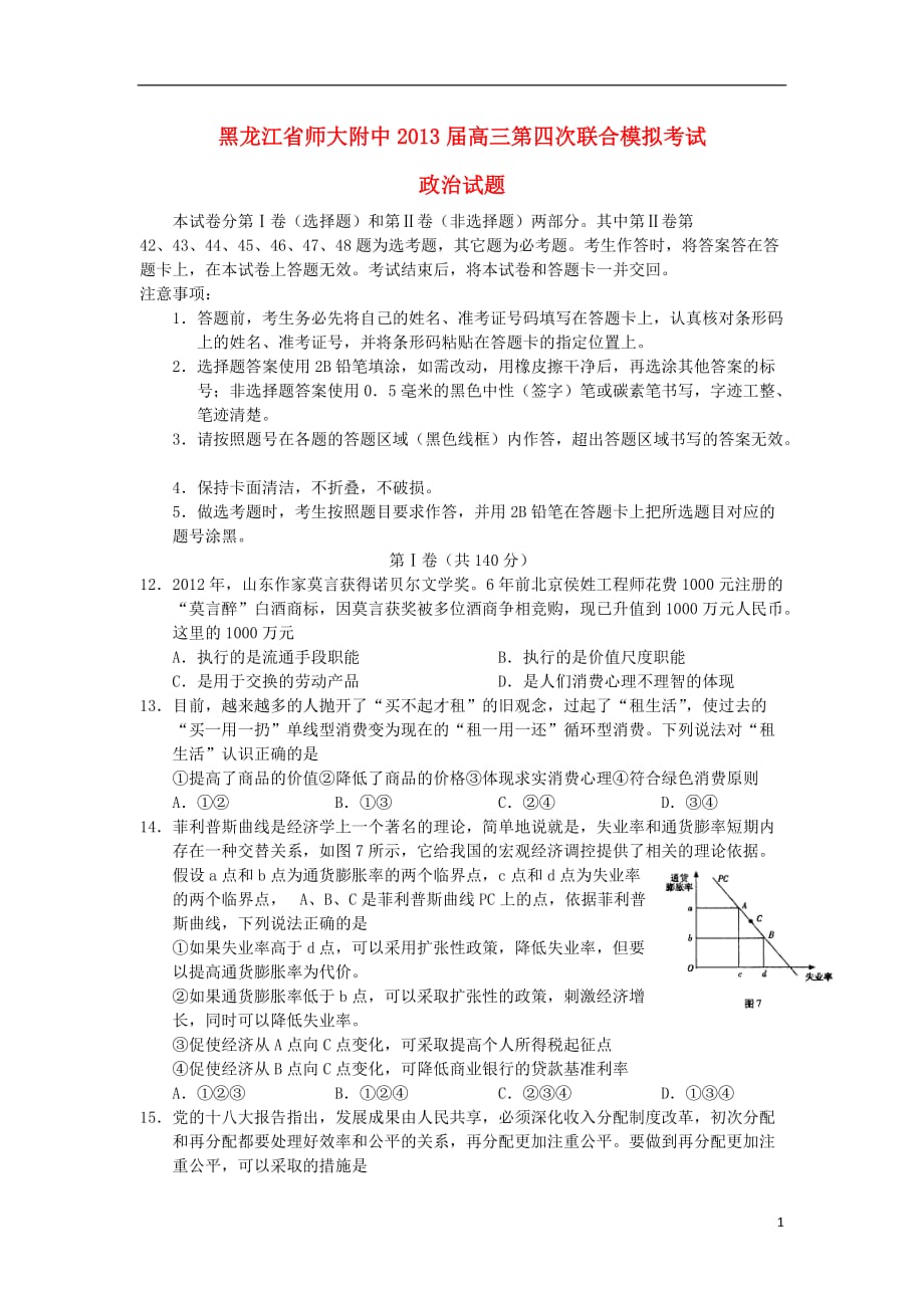 黑龙江省2013届高三政治第四次联合模拟考试试题新人教版.doc_第1页