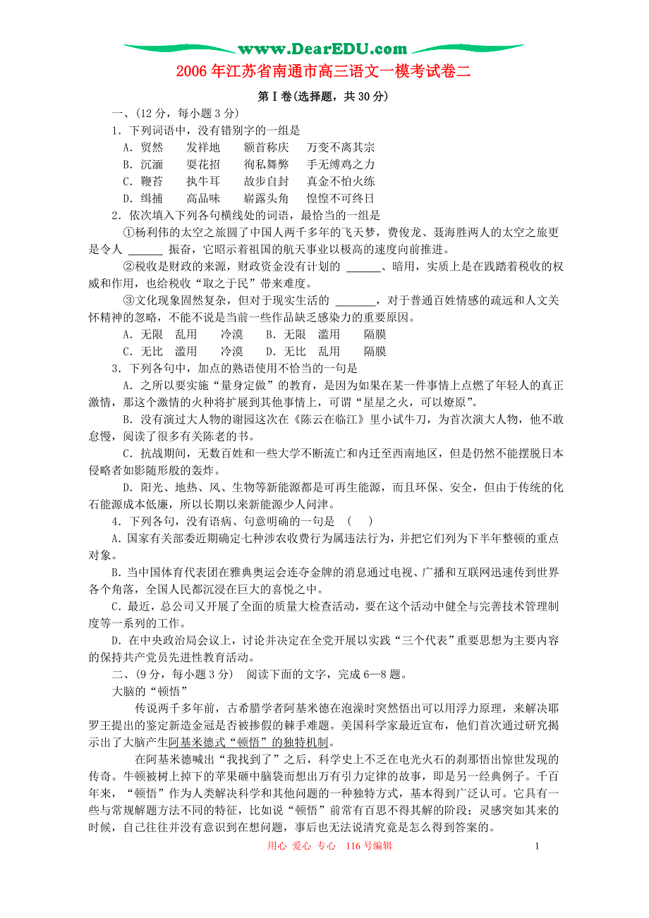 2006年江苏省南通市高三语文一模考试卷二 苏教版.doc_第1页