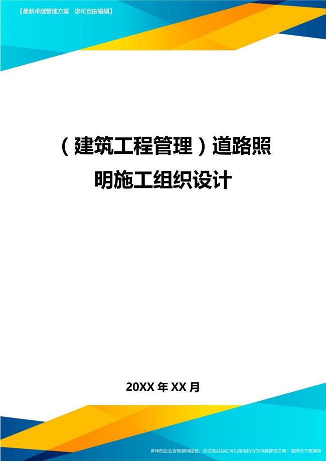 建筑工程管理道路照明施工组织设计