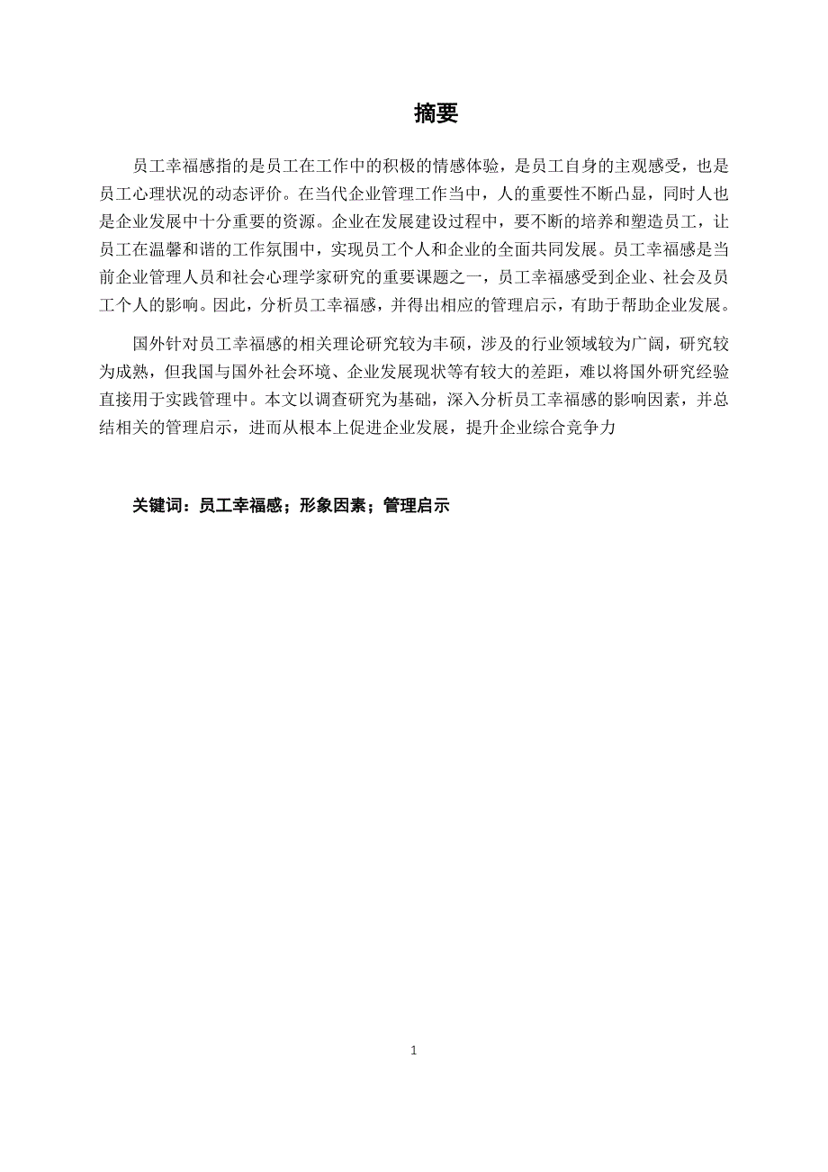 员工幸福感影响因素及管理启示_第1页