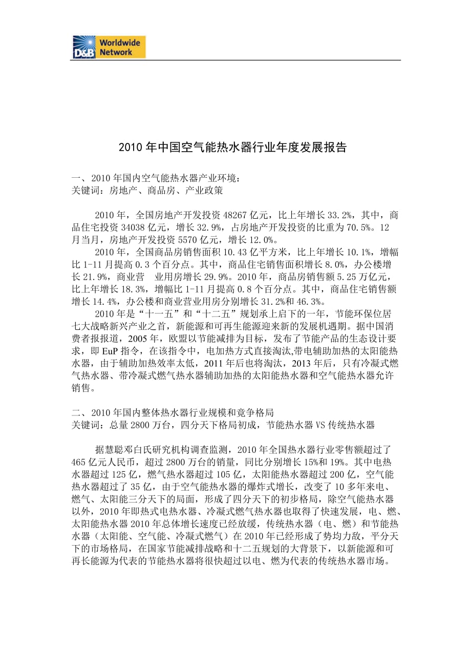 年度报告某某某年中国空气能热水器行业年度发展报告及某某某年市场预测_第2页