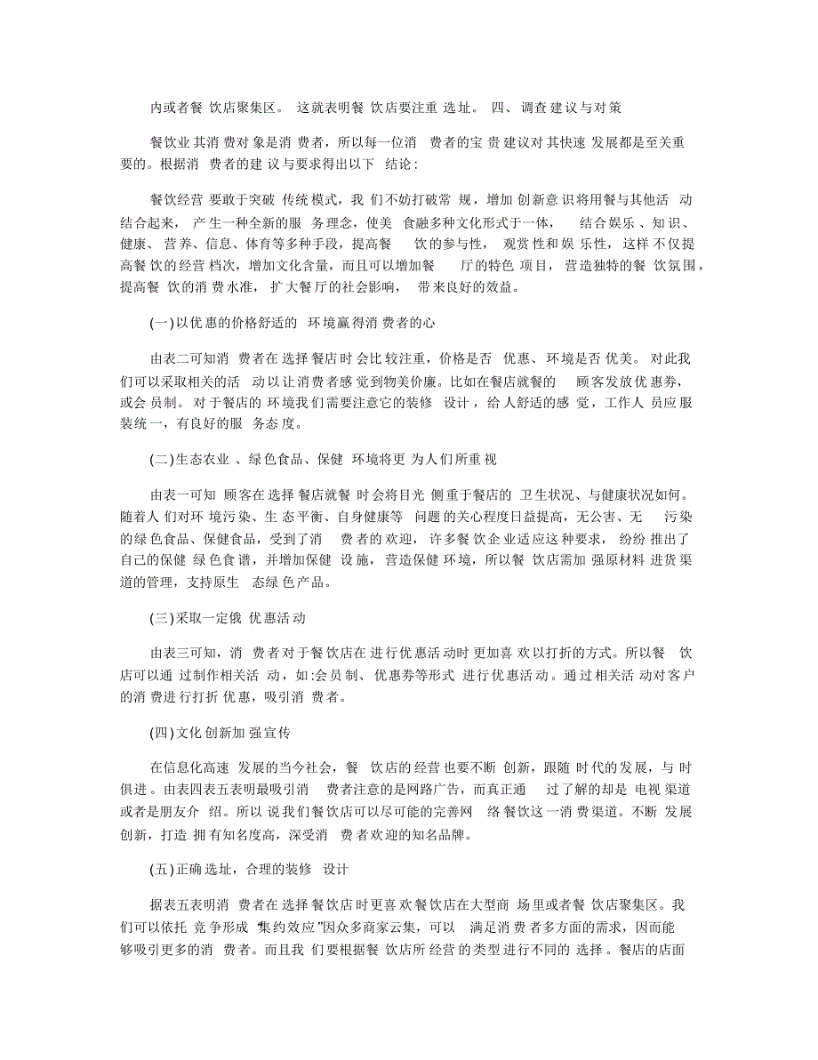 2019餐饮市场调查报告范文经典参考五篇_第4页